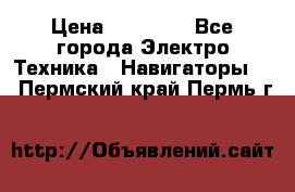 Garmin Gpsmap 64 › Цена ­ 20 690 - Все города Электро-Техника » Навигаторы   . Пермский край,Пермь г.
